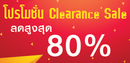 โปรโมชั่น Clearance Sale